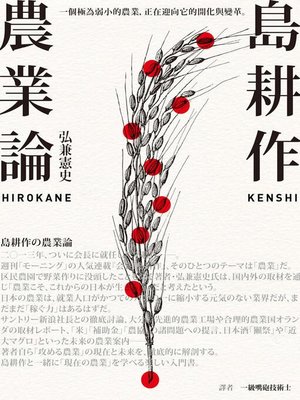 cover image of 島耕作農業論